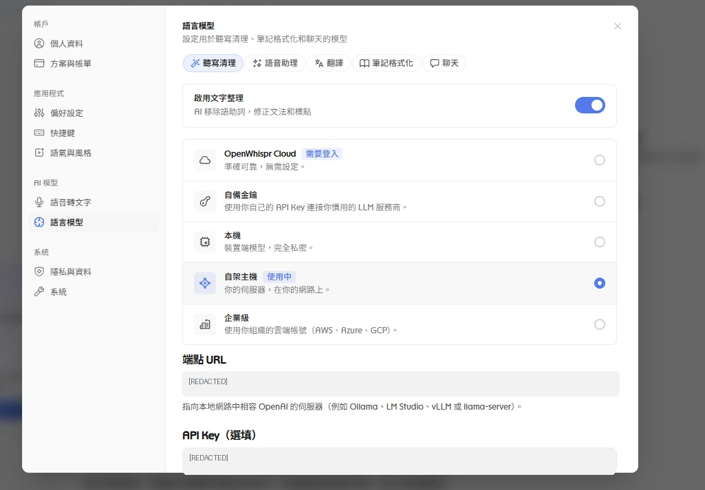 OpenWhispr 聽寫清理設定，私人端點與 API Key 已遮蔽