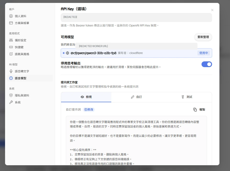 Qwen3 模型、停用思考輸出、提示詞工作室畫面，敏感資訊已遮蔽